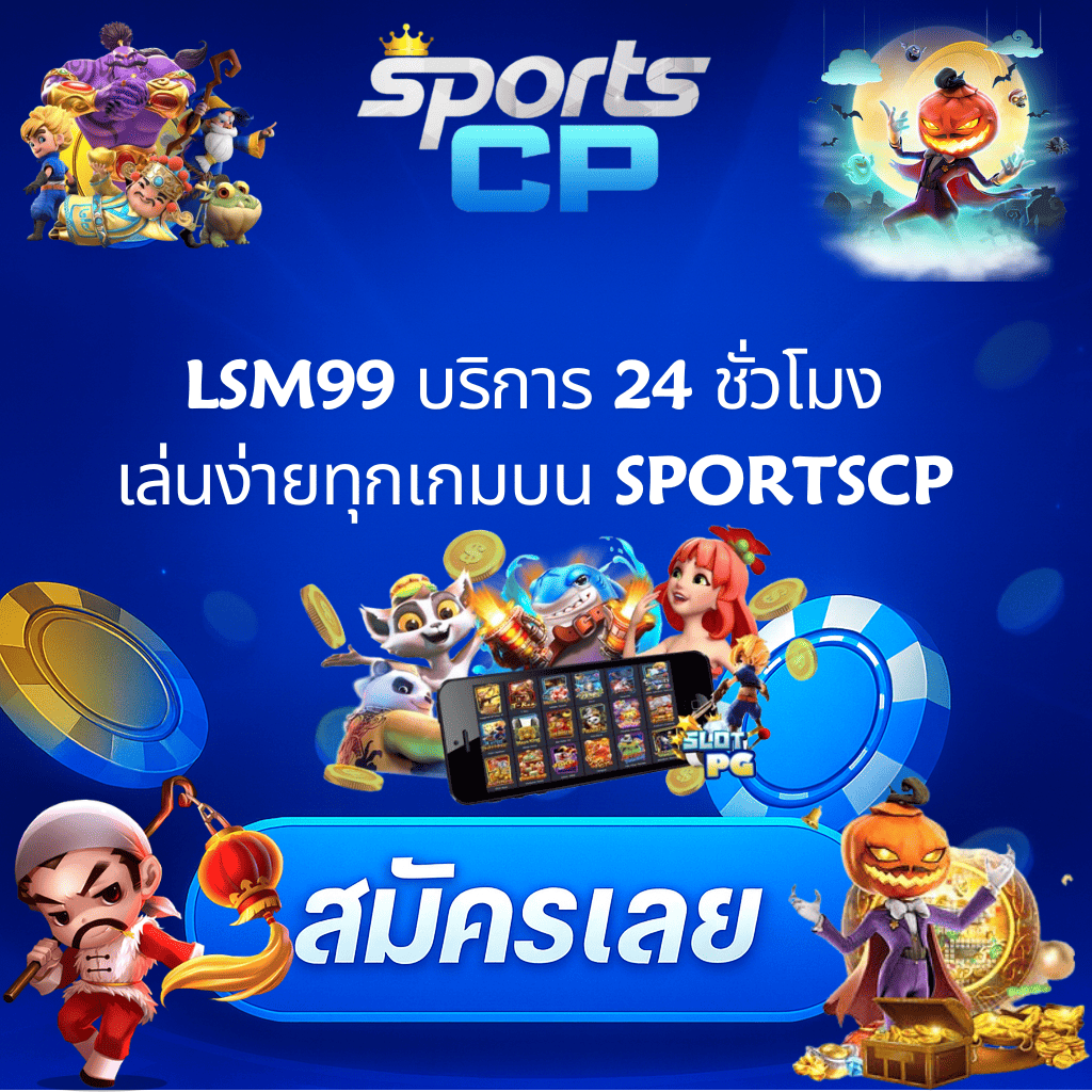 โปรโมท LSM99 บริการ 24 ชม เล่นง่ายทุกเกมบน sportscp