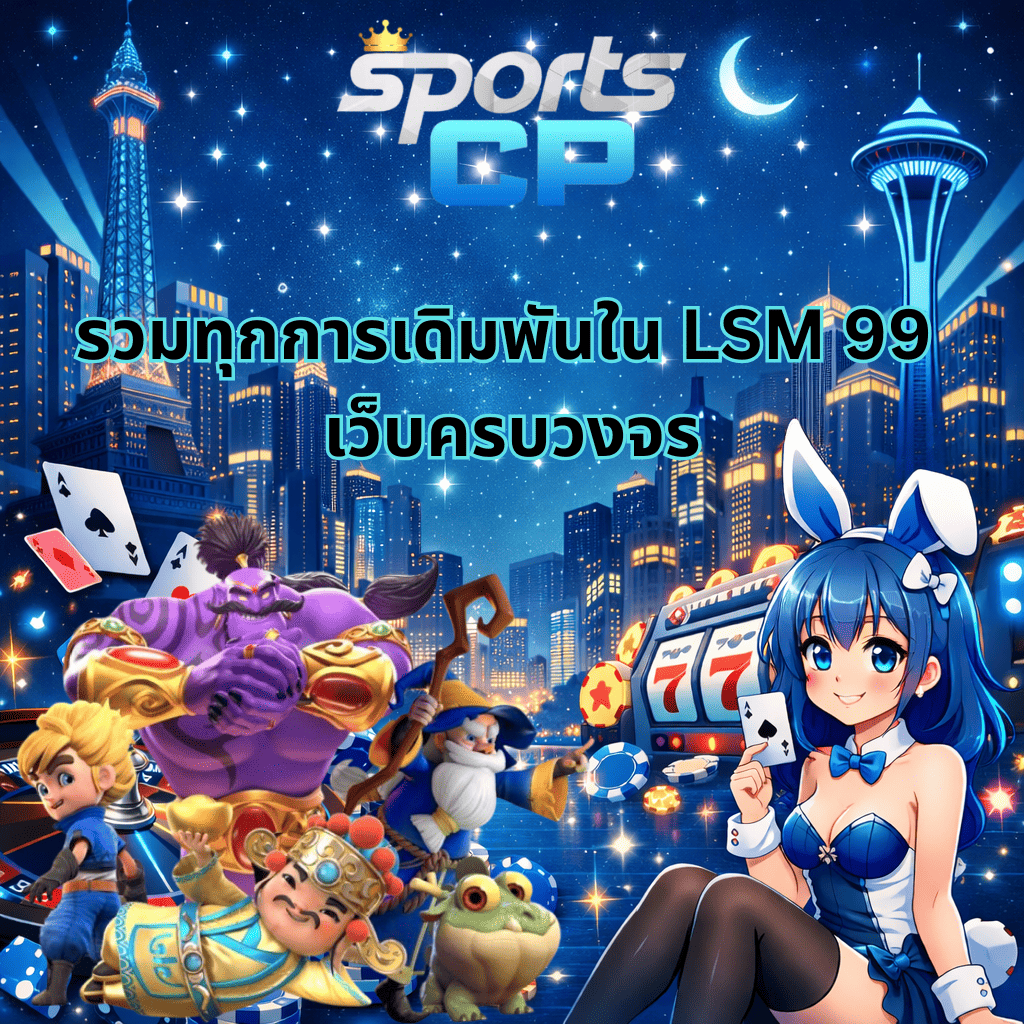 “ภาพหน้าปก LSM99 เว็บครบวงจร บนแพลตฟอร์ม SPORTSCP โทนสีน้ำเงินยามค่ำคืน สไตล์เมืองคาสิโน มีฉากตึกแสงไฟ สล็อต 777 ชิป ไพ่ และตัวละครอนิเมะน่ารักอยู่มุมขวา สื่อถึงการรวมทุกการเดิมพันออนไลน์ไว้ในที่เดียว”