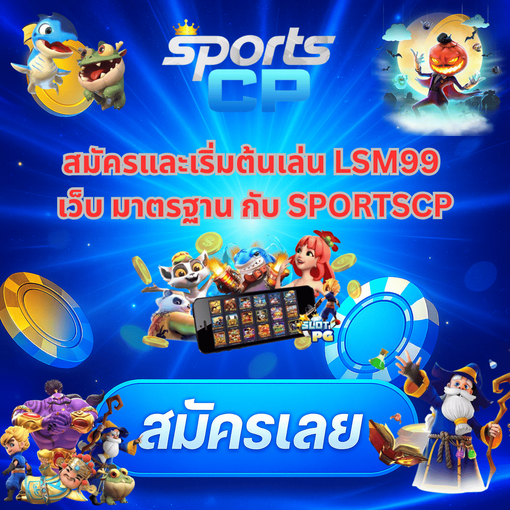 โปรโมท LSM99 เว็บ มาตรฐาน กับ SPORTCP