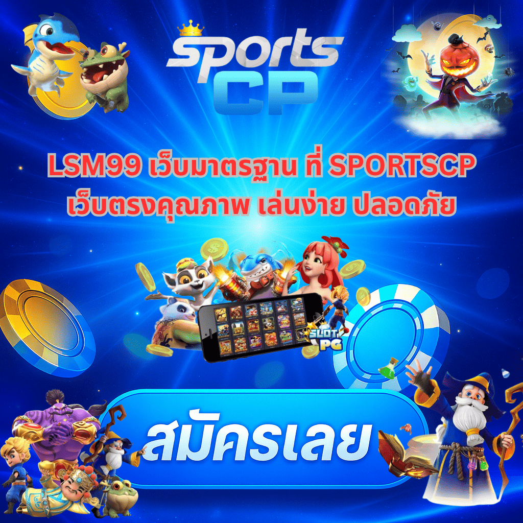 โปรโมท LSM99 เว็บ มาตรฐาน กับ SPORTCP
