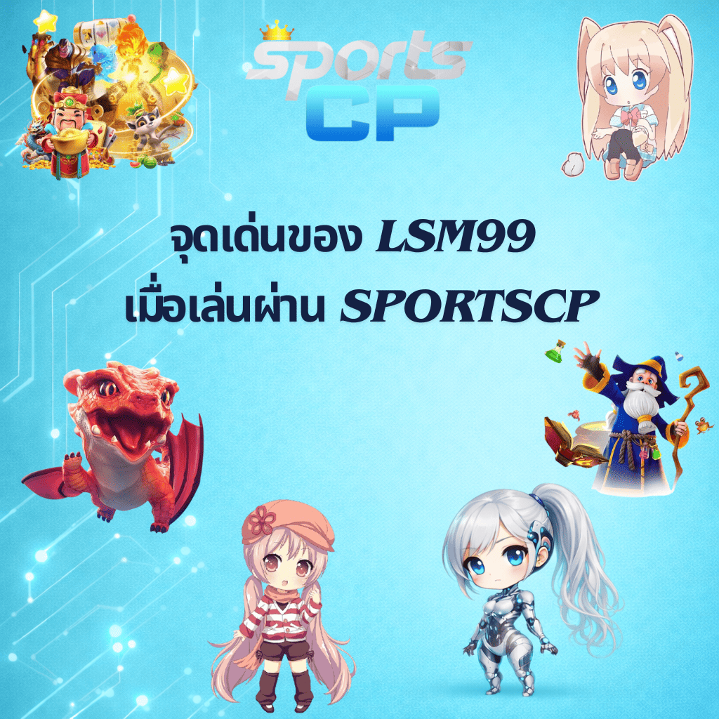 โปรโมท จุดเด่น LSM99 รองรับทุก เบราว์เซอร์ ที่ SPORTSCP ใช้ตัวอนิเมะน่ารักๆ พร้อมพื้นหลังสีฟ้าอ่อน ประกอบ