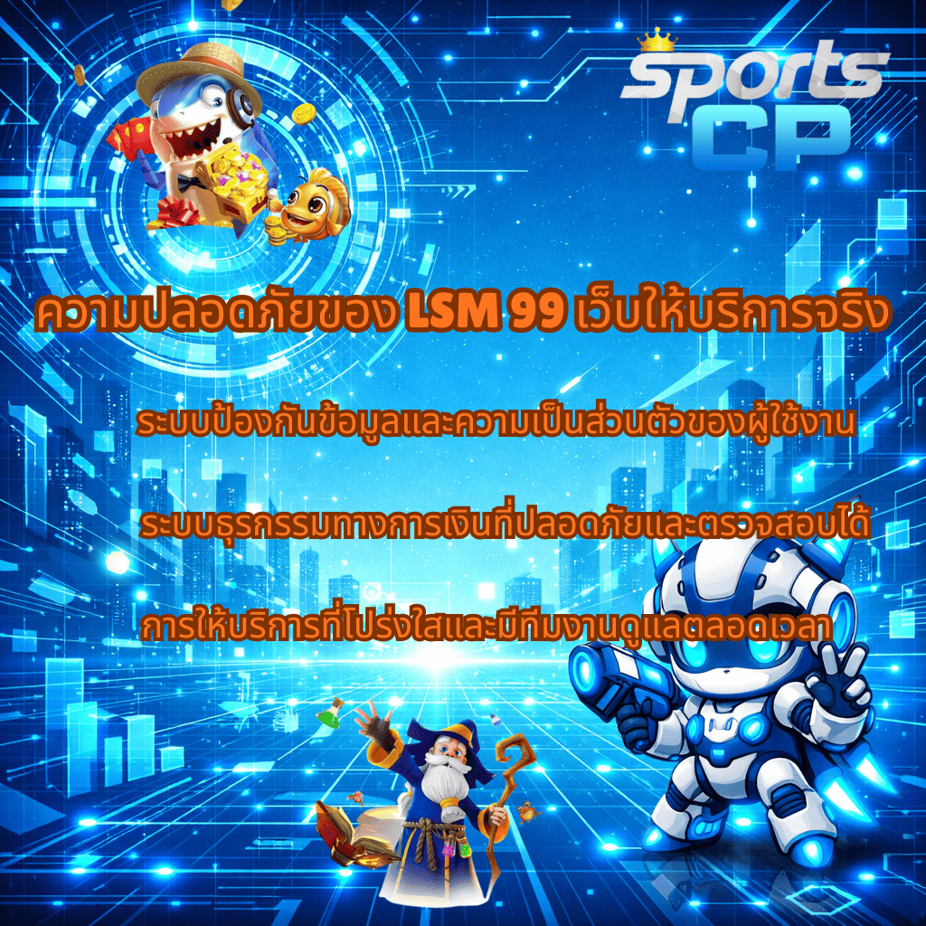 โปรโมท LSM99 เว็บให้บริการจริง ทางเลือกที่มั่นคงและปลอดภัยบน SPORTSCP​