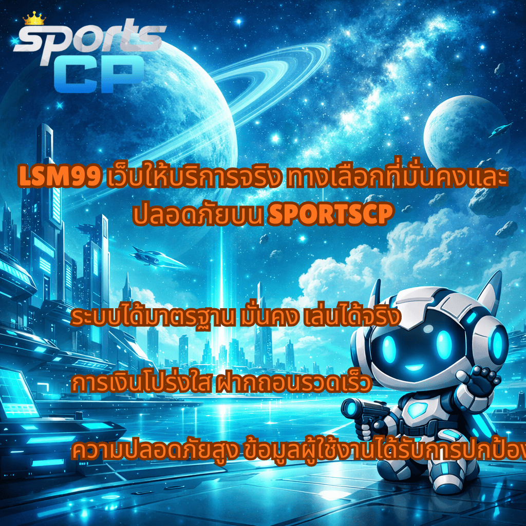 โปรโมท LSM99 เว็บให้บริการจริง ทางเลือกที่มั่นคงและปลอดภัยบน SPORTSCP​