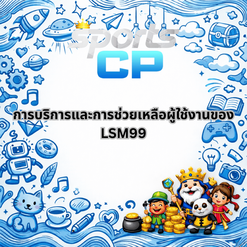 โปรโมท การดูแลผู้ใช้งานของ LSM 99