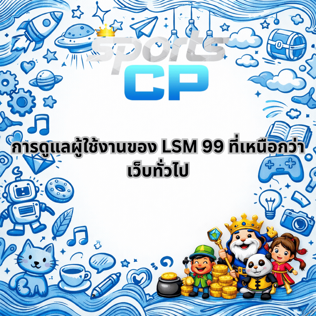 โปรโมท การดูแลผู้ใช้งานของ LSM 99