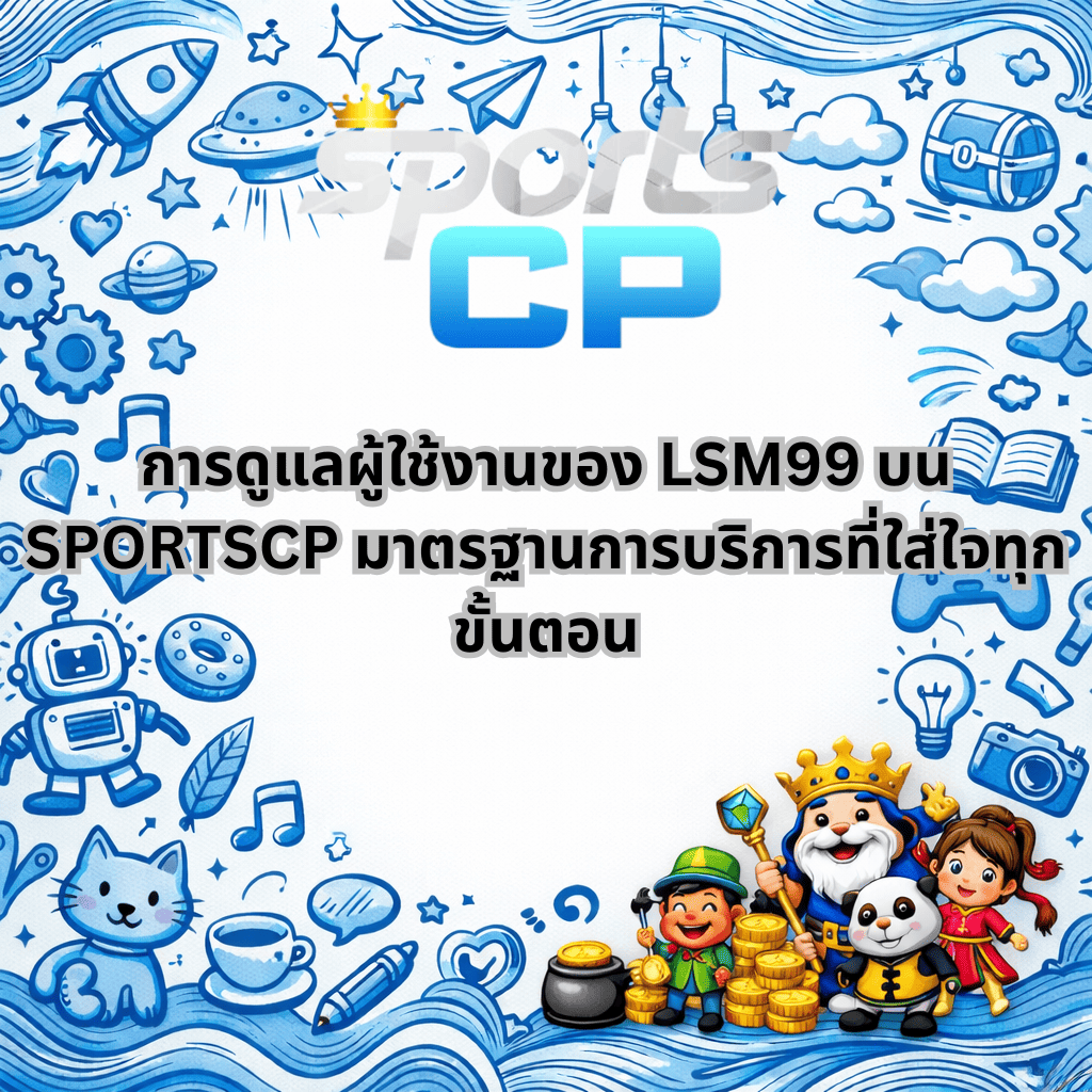 โปรโมท การดูแลผู้ใช้งานของ LSM 99