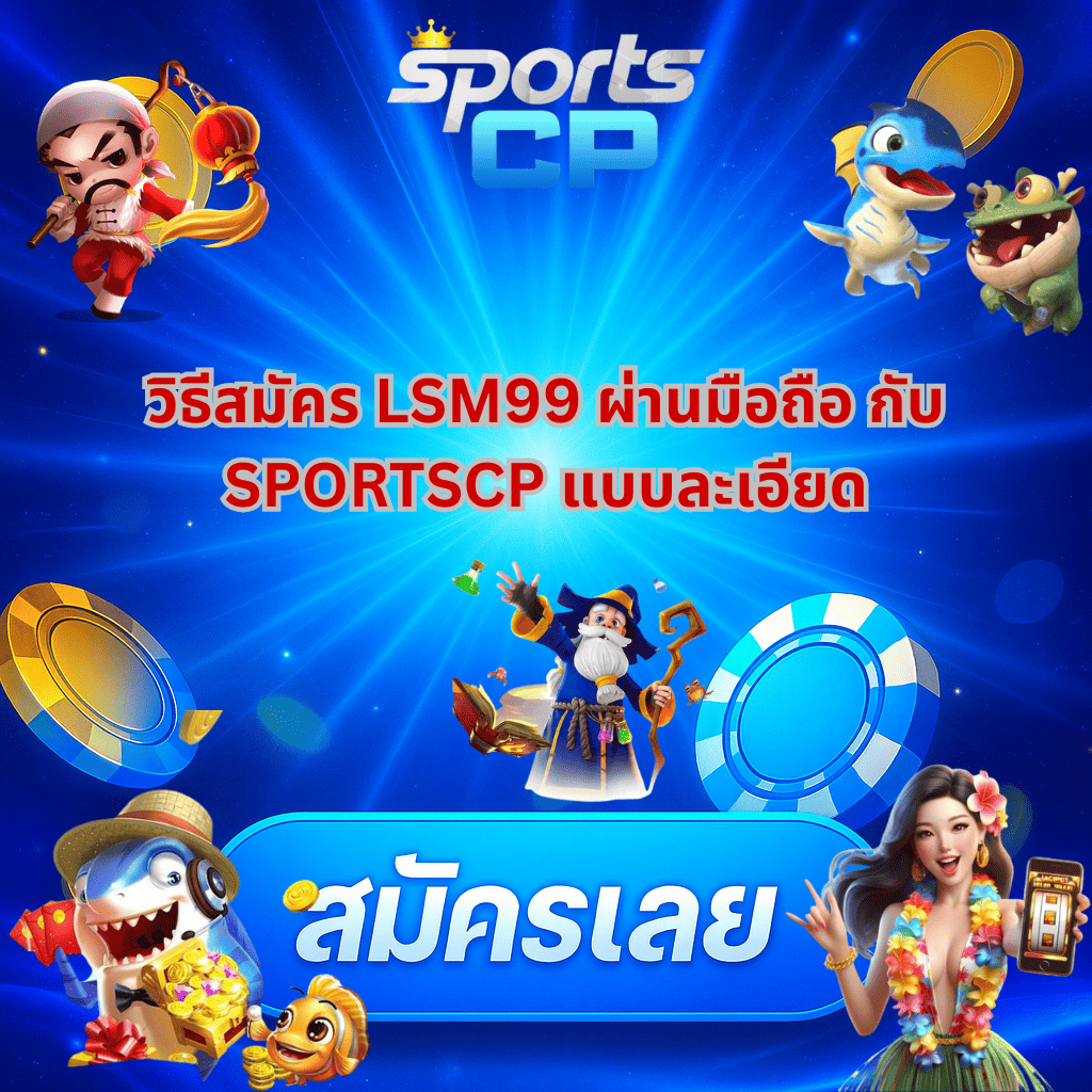 โปรโมท สมัคร LSM99 ผ่านมือถือ กับ SPORTSCP