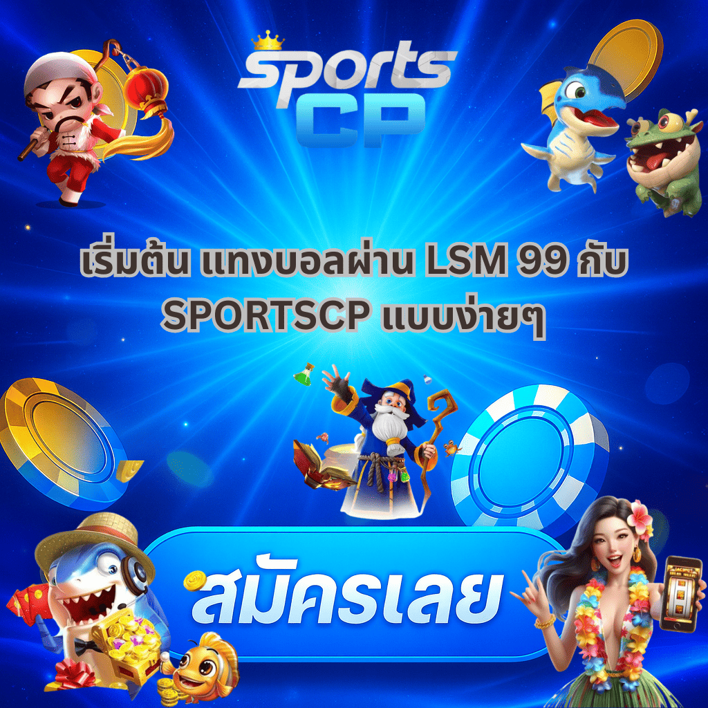 แทงบอลผ่าน LSM 99 กับ SPORTSCP ตัวเลือกที่คุ้มค่า ปลอดภัย