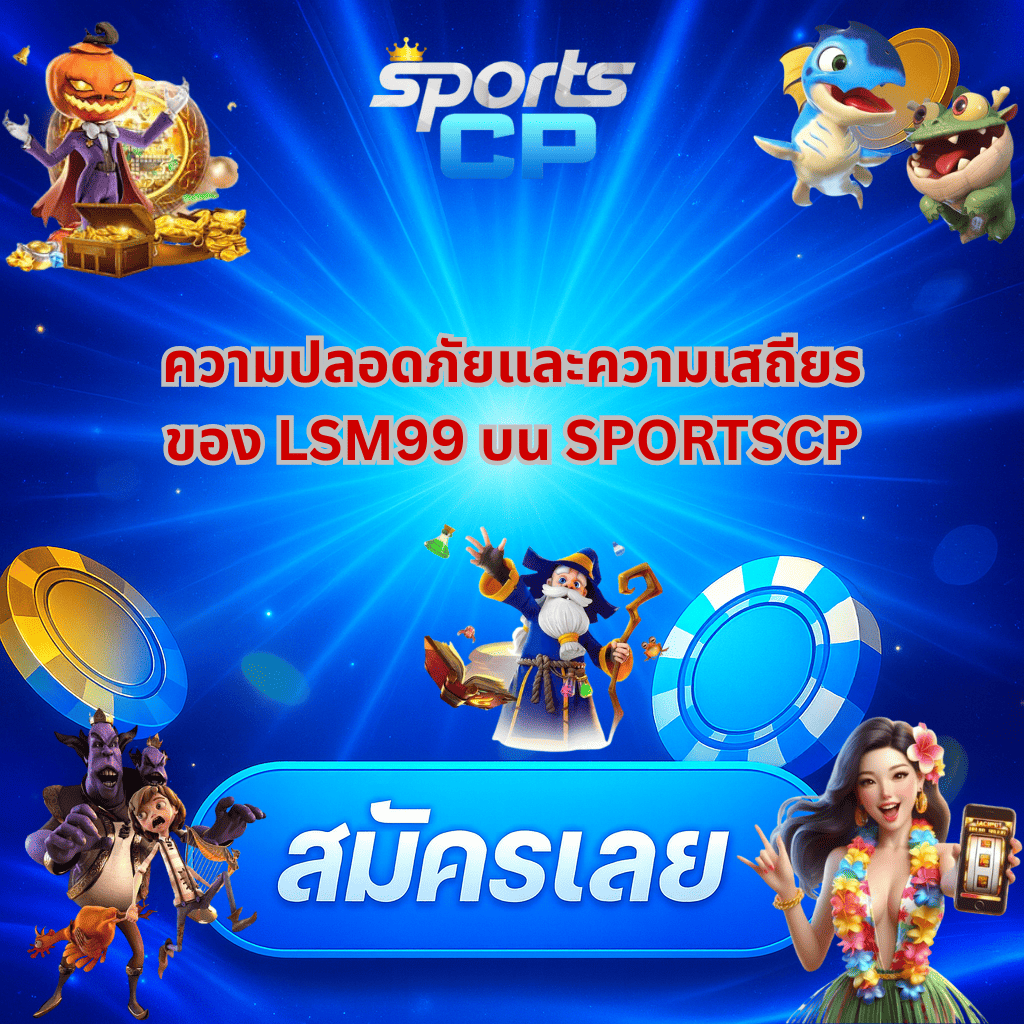 สรุปเหตุผลที่ควรเลือกเล่น สล็อต ออนไลน์ LSM99 กับ SPORTSCP