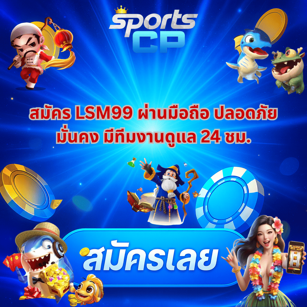 โปรโมท สมัคร LSM99 ผ่านมือถือ กับ SPORTSCP