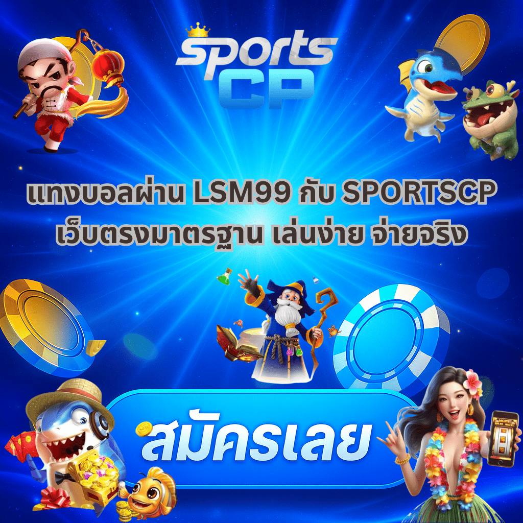 โปรโมท แทงบอลผ่าน LSM 99 กับ SPORTSCP ตัวเลือกที่คุ้มค่า ปลอดภัย