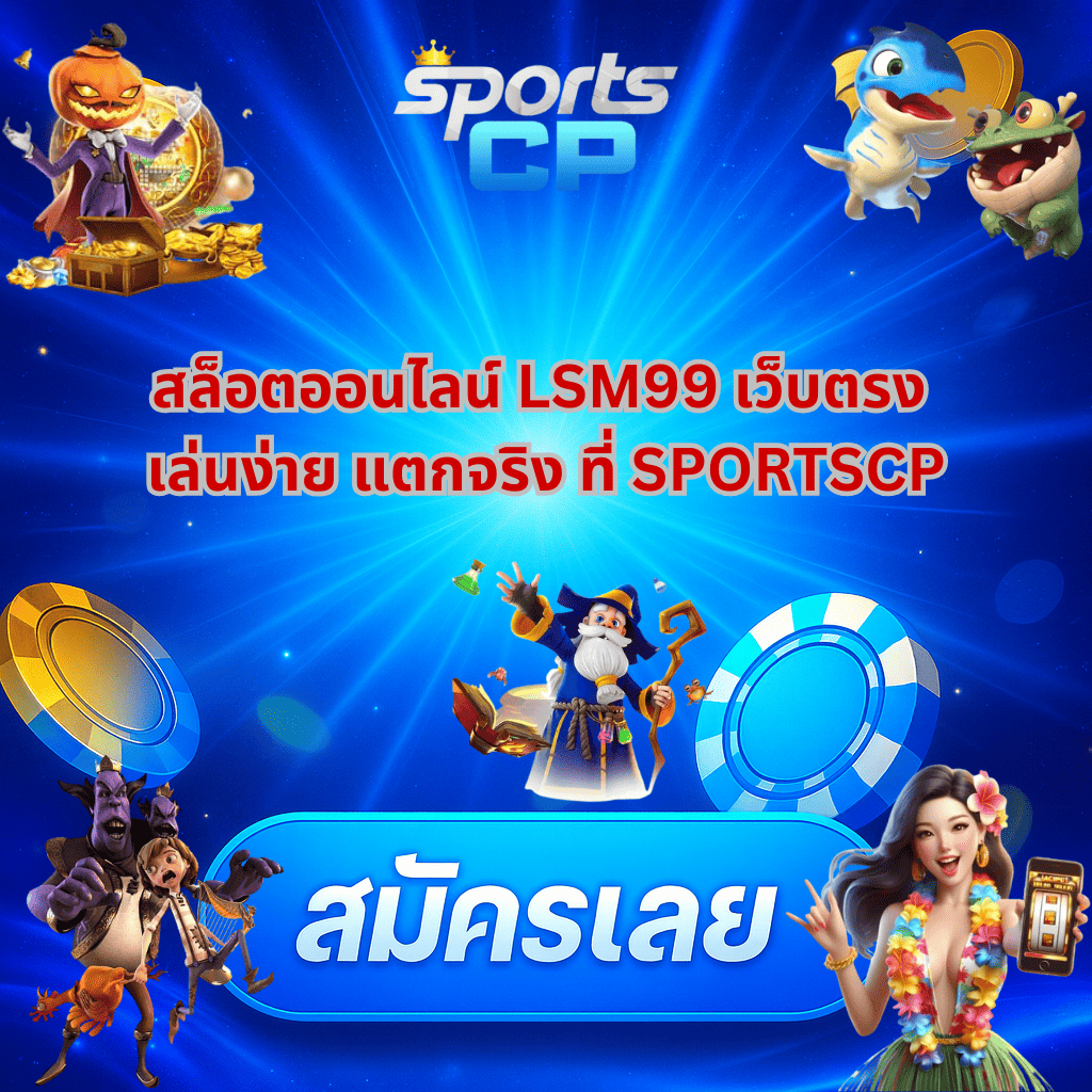 สรุปเหตุผลที่ควรเลือกเล่น สล็อต ออนไลน์ LSM99 กับ SPORTSCP