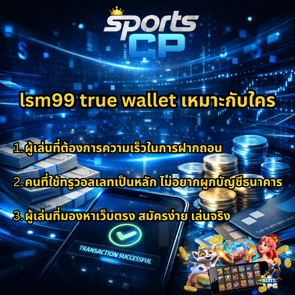ภาพแบนเนอร์ SPORTSCP หัวข้อ lsm99 true wallet เหมาะกับใคร โทนสีน้ำเงินดิจิทัล แสดงจุดเด่นการฝากถอนรวดเร็ว ผู้เล่นที่ใช้ทรูวอลเลทเป็นหลัก ไม่ต้องผูกบัญชีธนาคาร และผู้ที่มองหาเว็บตรง สมัครง่าย เล่นจริง พร้อมภาพเงินสด เหรียญทอง สมาร์ทโฟนแสดงธุรกรรมสำเร็จ และเกมสล็อตบนมือถือ