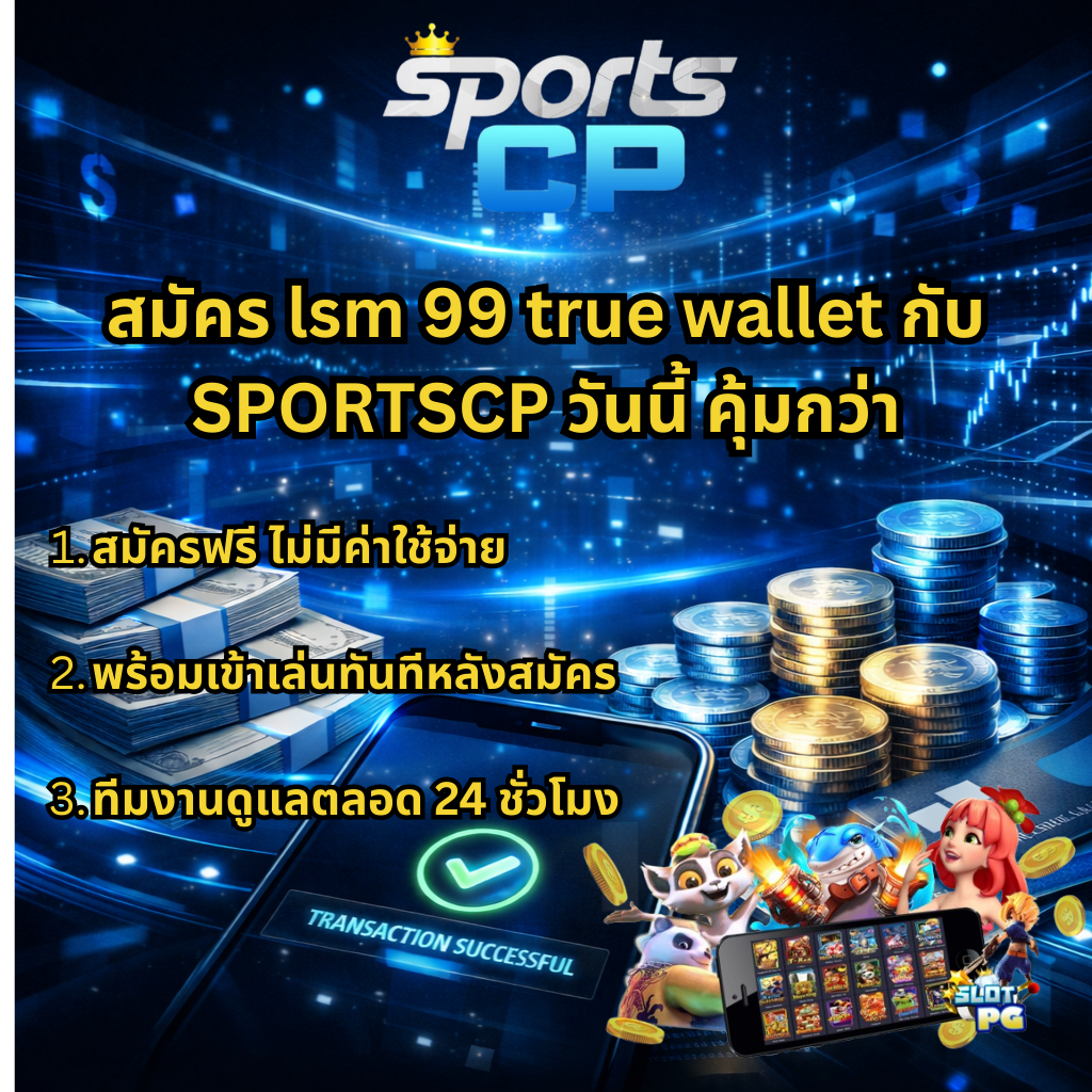 ภาพแบนเนอร์ SPORTSCP สมัคร lsm99 true wallet วันนี้คุ้มกว่า โทนสีน้ำเงินดิจิทัล แสดงจุดเด่นสมัครฟรีไม่มีค่าใช้จ่าย สมัครแล้วเข้าเล่นได้ทันที และทีมงานดูแลตลอด 24 ชั่วโมง พร้อมภาพเงินสด เหรียญทอง สมาร์ทโฟนแสดงสถานะธุรกรรมสำเร็จ และเกมสล็อตบนมือถือ