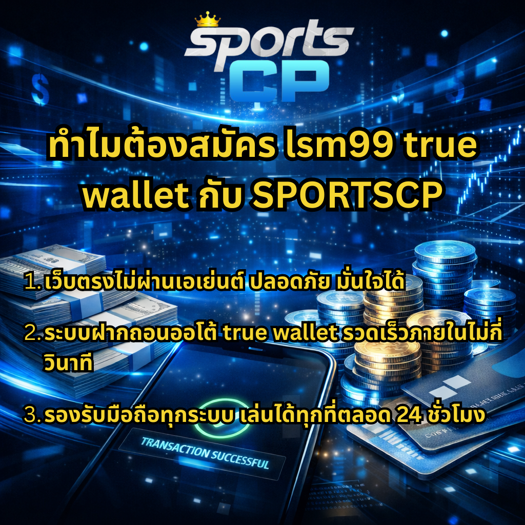 ภาพแบนเนอร์ SPORTSCP อธิบายเหตุผลที่ควรสมัคร lsm99 true wallet กับ SPORTSCP โทนสีน้ำเงินสมัยใหม่ แสดงข้อความเว็บตรงไม่ผ่านเอเย่นต์ ระบบฝากถอนออโต้ true wallet รวดเร็วภายในไม่กี่วินาที รองรับมือถือทุกระบบ เล่นได้ตลอด 24 ชั่วโมง พร้อมภาพเงินสด เหรียญทอง และธุรกรรมสำเร็จบนสมาร์ทโฟน