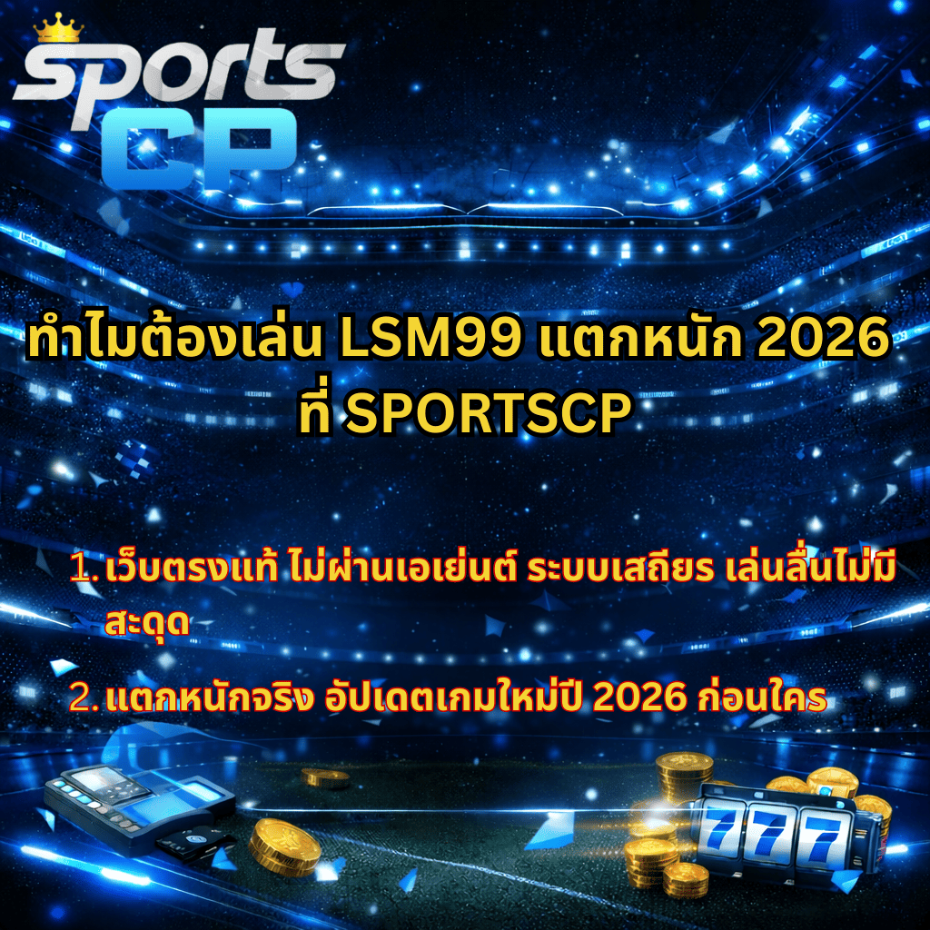ภาพกราฟิกโปรโมทโทนสีน้ำเงินเข้มสไตล์โมเดิร์น ฉากพื้นหลังเป็นสนามกีฬาพร้อมแสงไฟสปอร์ตไลท์ มีโลโก้ Sports CP ด้านบน ข้อความโปรโมท LSM99 แตกหนัก 2026 ตรงกลางภาพ และด้านล่างมีไอคอนเครื่องรูดบัตร เหรียญทอง และเครื่องสล็อตเลข 777 ให้บรรยากาศพลังงานและความตื่นเต้นแบบคาสิโนออนไลน์