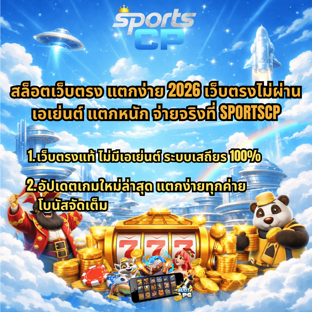 ภาพปกโปรโมทสล็อตเว็บตรง แตกง่าย 2026 เว็บตรงไม่ผ่านเอเย่นต์ จ่ายจริงที่ SPORTSCP โทนฟ้ายามเช้าปลอดโปร่ง มีเมืองล้ำสมัยบนก้อนเมฆ จานบินและจรวดบนท้องฟ้า ด้านล่างเป็นเครื่องสล็อตสีทองเลข 777 ล้อมรอบด้วยเหรียญทอง มีตัวการ์ตูนโจรสลัดและแพนด้ายืนข้างเครื่องสล็อต พร้อมข้อความจุดเด่น เว็บตรงแท้ ไม่มีเอเย่นต์ ระบบเสถียร 100% และอัปเดตเกมใหม่ล่าสุด โบนัสจัดเต็ม