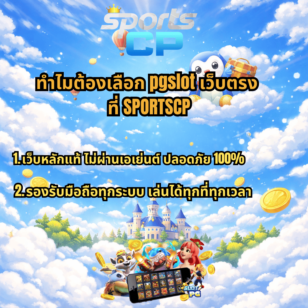 แบนเนอร์โปรโมท pgslot เว็บตรง ที่ SPORTSCP โทนฟ้ายามเช้า ตัดกับเมฆสีขาว มีข้อความ ทำไมต้องเลือก pgslot เว็บตรง ที่ SPORTSCP พร้อมจุดเด่น เว็บหลักแท้ ไม่ผ่านเอเย่นต์ ปลอดภัย 100% และ รองรับมือถือทุกระบบ เล่นได้ทุกที่ทุกเวลา พื้นหลังเป็นท้องฟ้า ปราสาท เหรียญทอง และภาพมือถือแสดงหน้าเกมสล็อต PG