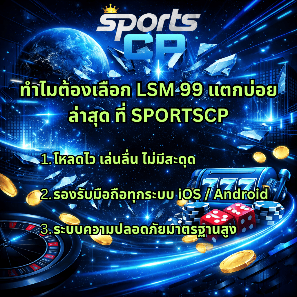 ภาพกราฟิกโทนฟ้าเข้มตัดดำสไตล์โลกอนาคต พื้นหลังเป็นอวกาศและโลก มีเอฟเฟกต์แสงนีออนพุ่งผ่านกลางภาพ ด้านล่างมีสล็อตแมชชีนเลข 777 ลูกเต๋าสีแดง ชิปโป๊กเกอร์ เหรียญทอง และวงล้อรูเล็ต พร้อมข้อความหัวข้อ “ทำไมต้องเลือก LSM 99 แตกบ่อยล่าสุด ที่ SPORTSCP” และรายการจุดเด่น 3 ข้อ ได้แก่ โหลดไว เล่นลื่นไม่มีสะดุด, รองรับมือถือทุกระบบ iOS / Android และระบบความปลอดภัยมาตรฐานสูง โดยมีโลโก้ Sports CP ด้านบน