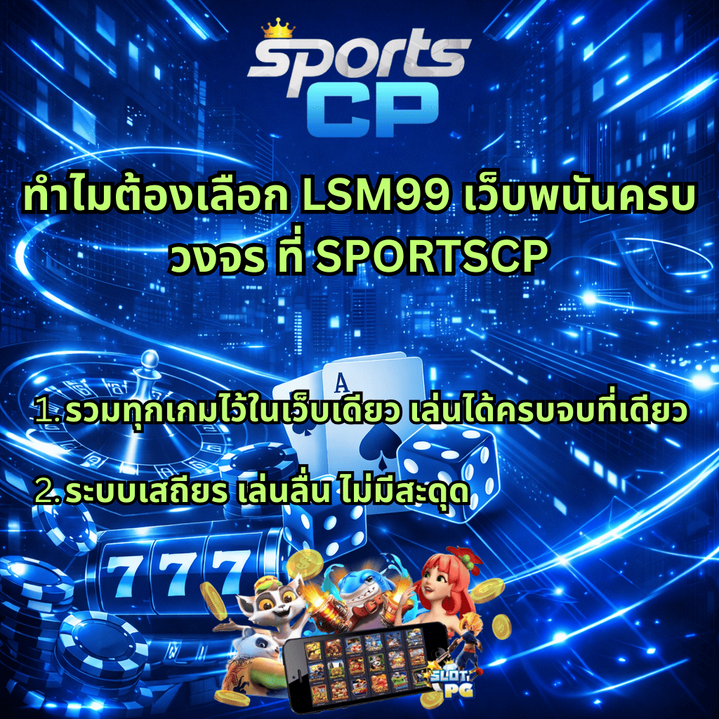 ภาพกราฟิกโปรโมตโทนน้ำเงินครามฟ้าแนวไซเบอร์ พื้นหลังเป็นเมืองดิจิทัลเรืองแสง มีองค์ประกอบคาสิโน ได้แก่ วงล้อรูเล็ต ไพ่เอซ ลูกเต๋า ชิปคาสิโน และสล็อตเลข 777 ด้านบนมีโลโก้ “Sports CP” พร้อมมงกุฎสีทอง กลางภาพมีข้อความภาษาไทยว่า “ทำไมต้องเลือก LSM99 เว็บพนันครบวงจร ที่ SPORTSCP” พร้อมหัวข้อย่อย 1) รวมทุกเกมไว้ในเว็บเดียว เล่นได้ครบจบที่เดียว 2) ระบบเสถียร เล่นลื่น ไม่มีสะดุด ด้านล่างมีภาพตัวการ์ตูนสล็อตและสมาร์ตโฟนแสดงหน้าเกมสล็อตออนไลน์ พร้อมเหรียญทองลอยรอบๆ