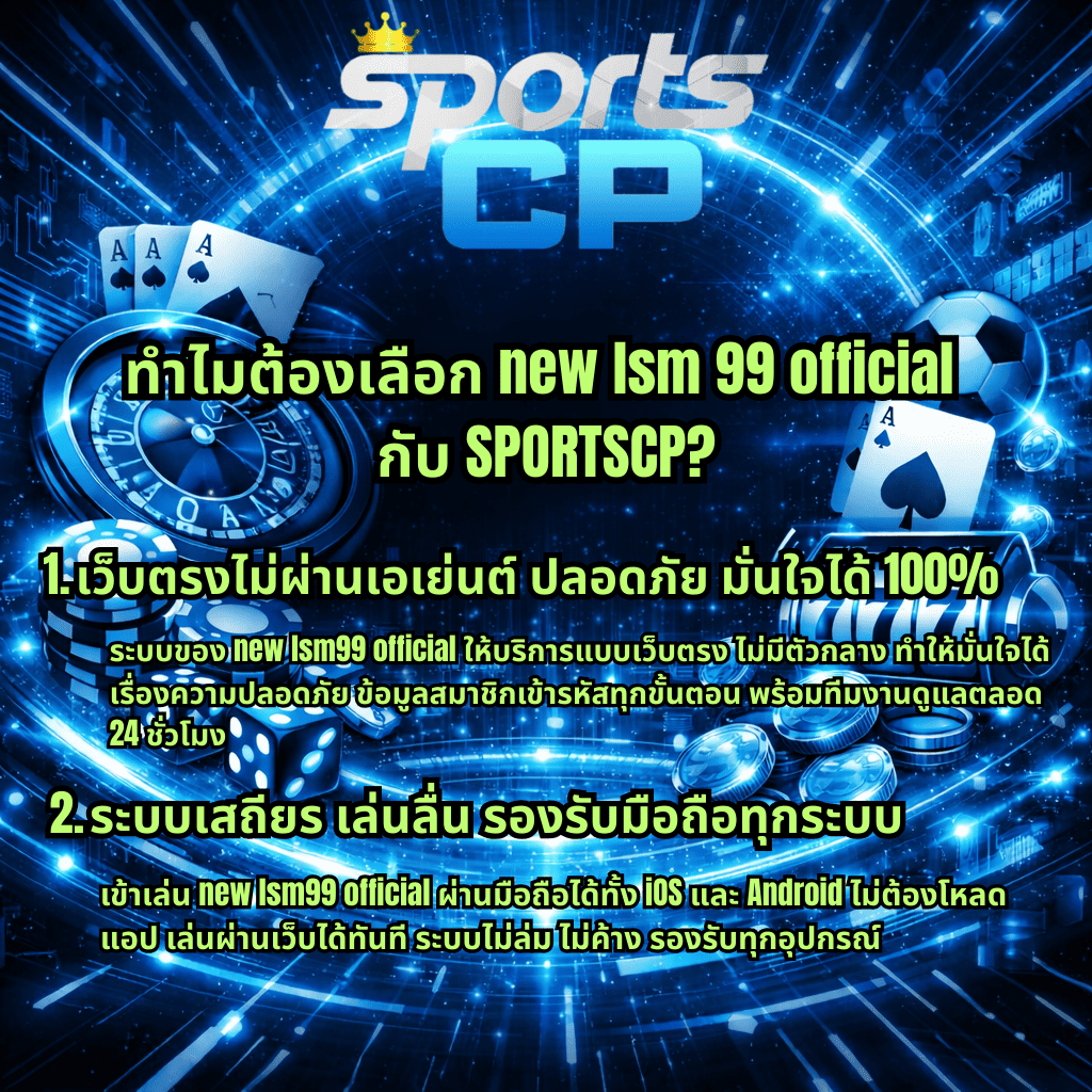 ประกอบคาสิโนครบวงจร เช่น วงล้อรูเล็ต ไพ่เอซ ชิป ลูกเต๋า สล็อตแมชชีนเลข 777 เหรียญ และลูกฟุตบอล มีข้อความโปรโมตเกี่ยวกับเหตุผลที่เลือก new lsm99 official กับ SPORTSCP เน้นเว็บตรงไม่ผ่านเอเย่นต์ ปลอดภัย 100% ระบบเสถียร เล่นลื่น รองรับมือถือ iOS และ Android