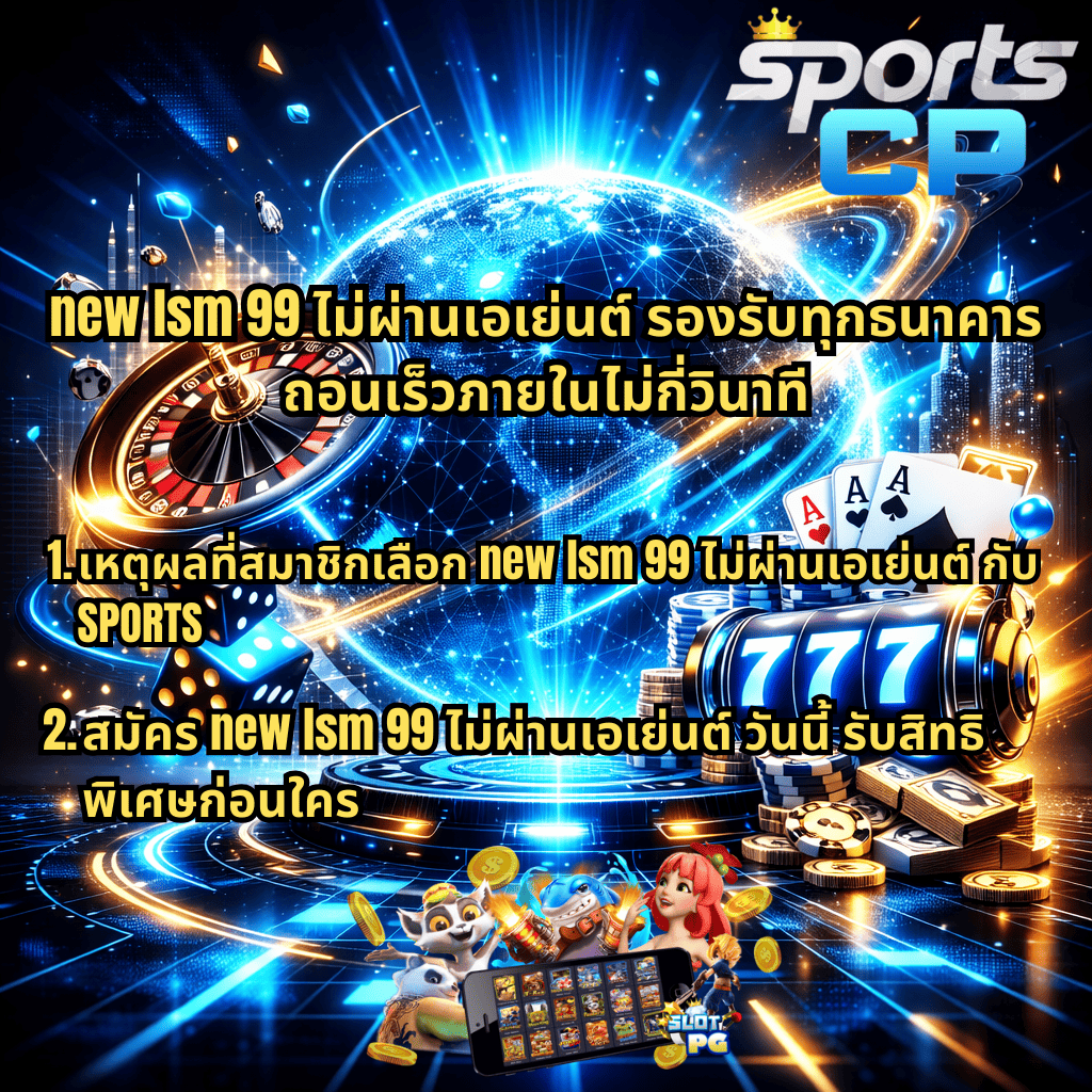 ภาพกราฟิกโปรโมท new lsm 99 ไม่ผ่านเอเย่นต์ รองรับทุกธนาคาร ถอนเร็วภายในไม่กี่วินาที ที่ SPORTSCP โทนสีน้ำเงิน–ฟ้าแบบไซเบอร์ มีลูกโลกดิจิทัล รูเล็ต ไพ่ ลูกเต๋า ชิปคาสิโน สล็อต 777 และป้าย 777 Jackpot พร้อมข้อความเหตุผลที่สมาชิกเลือกใช้และโปรโมชั่นสมัครวันนี้รับสิทธิพิเศษ