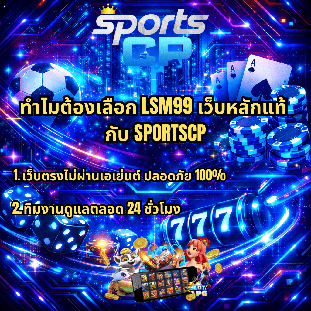ภาพปกแนวไซเบอร์โทนสีน้ำเงิน-ม่วง พื้นหลังเมืองอนาคต มีโลโก้ SPORTSCP ด้านบน พร้อมข้อความ “ทำไมต้องเลือก LSM99 เว็บหลักแท้ กับ SPORTSCP” และหัวข้อย่อย “เว็บตรงไม่ผ่านเอเย่นต์ ปลอดภัย 100%” กับ “ทีมงานดูแลตลอด 24 ชั่วโมง” ประกอบด้วยลูกฟุตบอล ไพ่เอซ ชิปคาสิโน ลูกเต๋า สล็อต 777 และตัวละครสล็อต PG พร้อมเหรียญทองลอยรอบ ๆ