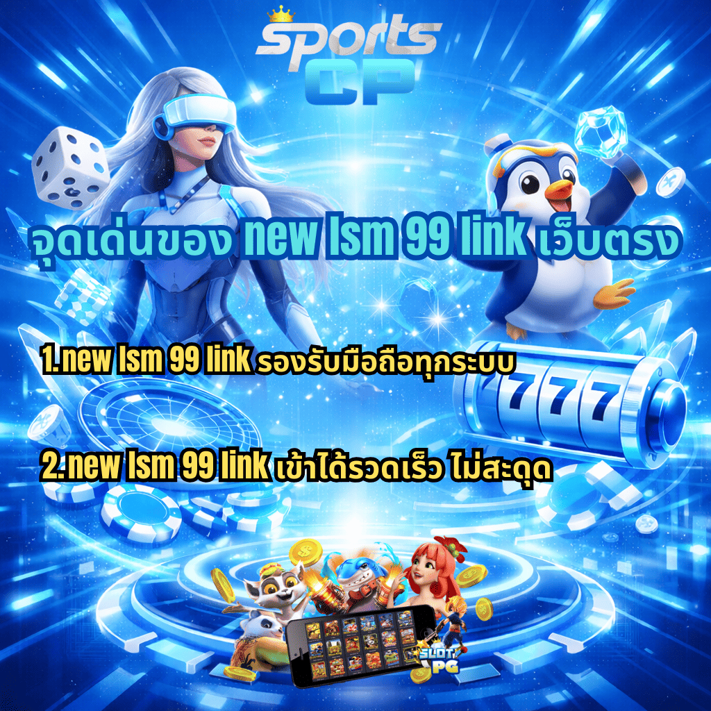 ภาพโปรโมต new lsm99 link เว็บตรง โทนสีฟ้า-ขาวล้ำสมัย มีโลโก้ Sports CP ด้านบน ตัวละครหญิงสไตล์ไซเบอร์และมาสคอตเพนกวินอยู่สองฝั่ง ฉากหลังเป็นเอฟเฟกต์แสงดิจิทัล ชิปคาสิโน ลูกเต๋า และสล็อต 777 พร้อมข้อความจุดเด่นของ new lsm99 link เว็บตรง ระบุว่ารองรับมือถือทุกระบบ และเข้าได้รวดเร็วไม่สะดุด รวมถึงภาพมือถือแสดงเกมสล็อตและเหรียญทองด้านล่าง