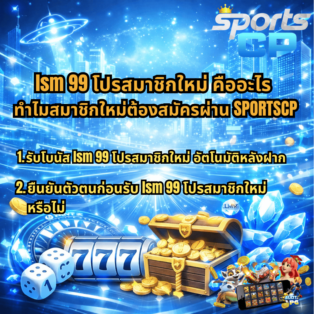 ภาพกราฟิกโปรโมชันธีมคาสิโนโทนสีฟ้า–ขาวล้ำสมัย พื้นหลังเป็นเมืองอนาคตเรืองแสง มีจานบิน แสงพุ่ง และเอฟเฟกต์ดิจิทัล ด้านล่างมีสล็อต 777 ลูกเต๋า กล่องสมบัติทองคำ เหรียญทอง และคริสตัลสีน้ำเงิน พร้อมข้อความเกี่ยวกับ lsm 99 โปรสมาชิกใหม่ อธิบายโบนัสอัตโนมัติหลังฝากและเงื่อนไขการยืนยันตัวตนผ่าน SPORTSCP