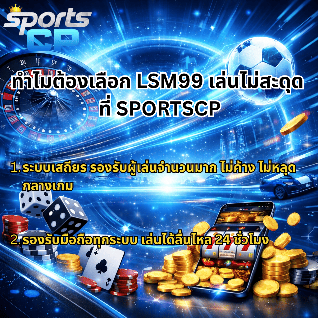 ภาพกราฟิกโปรโมท LSM99 โทนสีน้ำเงินครามฟ้า มีโลโก้ SPORTSCP ด้านบน ฉากหลังเป็นวงล้อรูเล็ตและลูกฟุตบอล พร้อมข้อความ “ทำไมต้องเลือก LSM99 เล่นไม่สะดุด ที่ SPORTSCP” ด้านล่างมีชิปคาสิโน ลูกเต๋า ไพ่ กองเหรียญทอง และหน้าจอมือถือแสดงเกมสล็อต พร้อมข้อความจุดเด่นเรื่องระบบเสถียรและรองรับการเล่นตลอด 24 ชั่วโมง