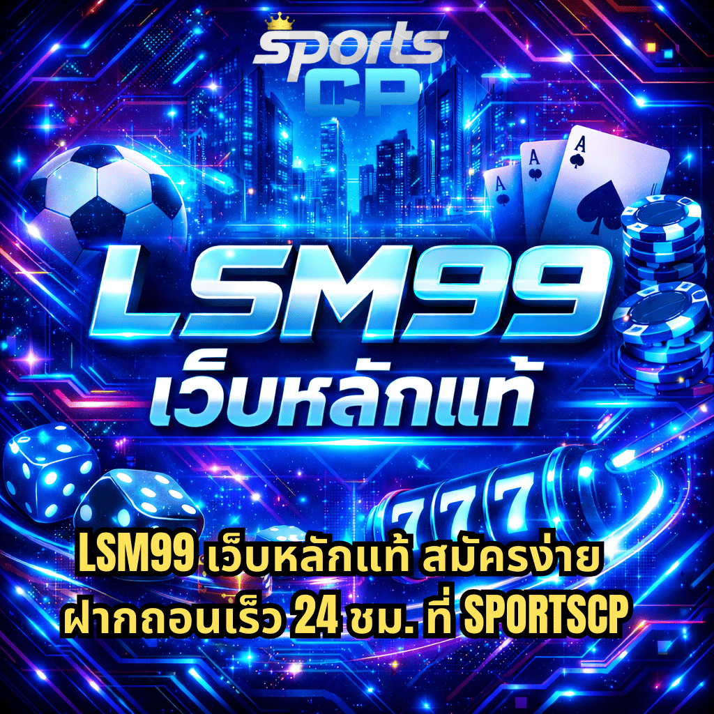 ภาพปกแนวไซเบอร์โทนสีน้ำเงิน-ม่วง นีออนสดใส พื้นหลังเมืองอนาคต มีลูกฟุตบอล ไพ่เอซ ชิปคาสิโน ลูกเต๋า และสล็อต 777 เรืองแสง พร้อมข้อความ LSM99 เว็บหลักแท้ สมัครง่าย ฝากถอนเร็ว 24 ชม. ที่ SPORTSCP