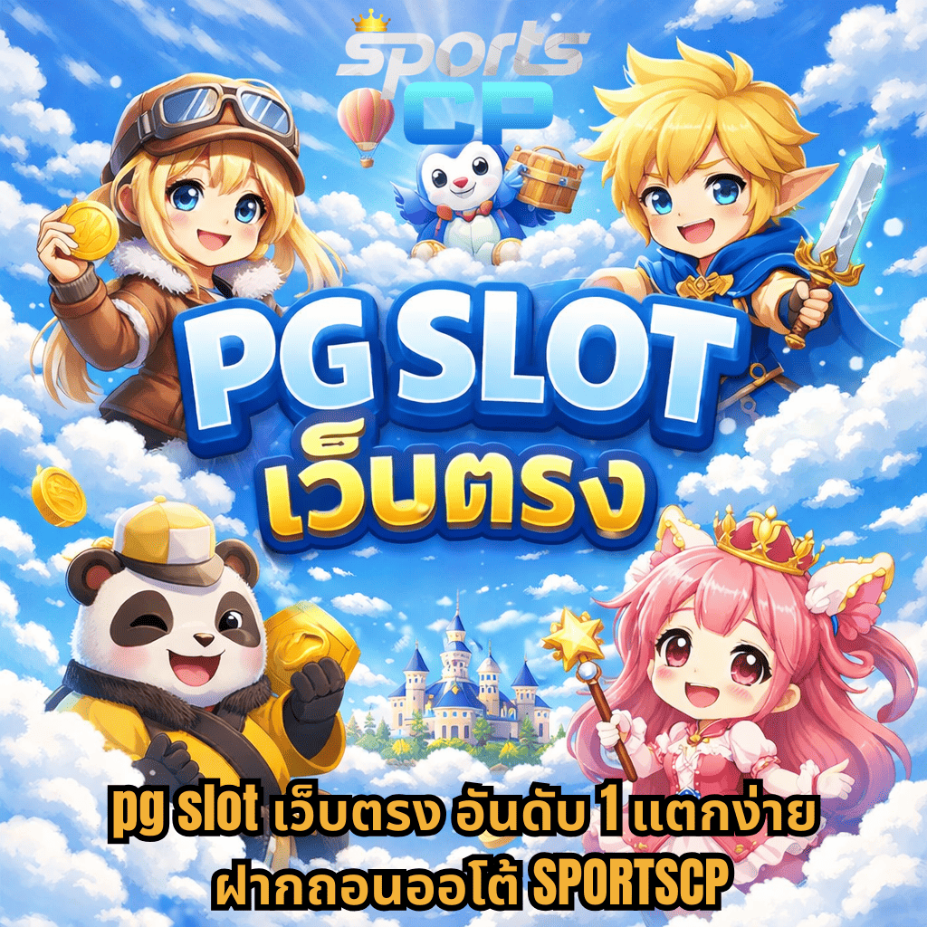 ภาพปกโปรโมท pg slot เว็บตรง โทนฟ้ายามเช้า ตัดกับเมฆสีขาว มีตัวการ์ตูนอนิเมะน่ารัก 4 ตัว ล้อมรอบข้อความ PGSLOT เว็บตรง พร้อมข้อความ pg slot เว็บตรง อันดับ 1 แตกง่าย ฝากถอนออโต้ SPORTSCP พื้นหลังเป็นท้องฟ้า ปราสาท และเหรียญทองลอยอยู่ทั่วภาพ