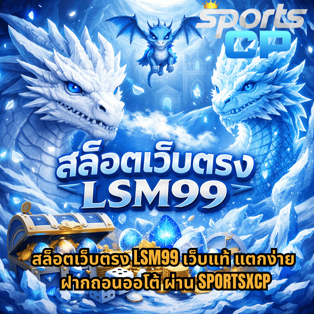 ภาพปกธีมเกม Dragon Hatch 2 โทนสีฟ้า-ขาว มีมังกรน้ำแข็งสองตัวหันหน้าเข้าหากัน พร้อมลูกมังกรบินอยู่ด้านบน พื้นหลังเป็นถ้ำน้ำแข็งและปราสาทลึกลับ ด้านล่างมีหีบสมบัติ เหรียญทอง ลูกเต๋า และไข่มังกรเรืองแสง พร้อมข้อความ “สล็อตเว็บตรง LSM99 เว็บแท้ แตกง่าย ฝากถอนออโต้ ผ่าน SPORTSXCP” และโลโก้ Sports CP มุมขวาบน
