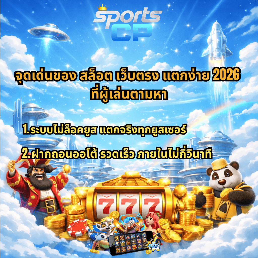 ภาพปกโปรโมทจุดเด่น สล็อตเว็บตรง แตกง่าย 2026 โทนฟ้ายามเช้าปลอดโปร่ง เมืองล้ำสมัยบนก้อนเมฆ มีจานบินและจรวดทะยานขึ้นฟ้า ด้านล่างเป็นเครื่องสล็อตสีทองเลข 777 ล้อมรอบด้วยเหรียญทอง ตัวการ์ตูนโจรสลัดและแพนด้ายืนข้างเครื่องสล็อต พร้อมข้อความระบุจุดเด่น ระบบไม่ล็อคยูส แตกจริงทุกยูสเซอร์ และฝากถอนออโต้ รวดเร็วภายในไม่กี่วินาที ใต้ภาพมีสมาร์ทโฟนแสดงหน้าเกมสล็อต PG