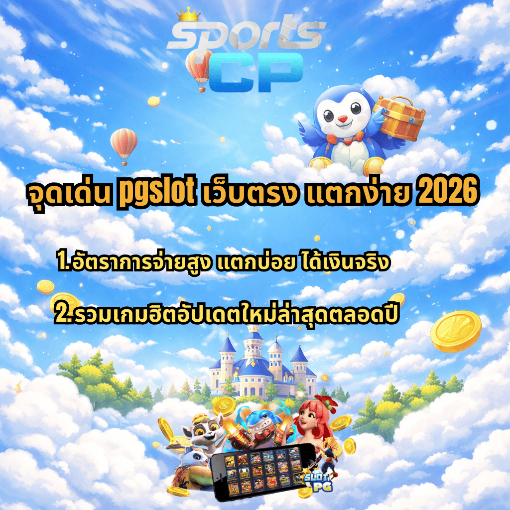 แบนเนอร์โปรโมท pgslot เว็บตรง แตกง่าย 2026 โทนฟ้ายามเช้า เมฆสีขาวสดใส มีข้อความ จุดเด่น pgslot เว็บตรง แตกง่าย 2026 พร้อมรายละเอียด อัตราการจ่ายสูง แตกบ่อย ได้เงินจริง และ รวมเกมฮิตอัปเดตใหม่ล่าสุดตลอดปี พื้นหลังเป็นท้องฟ้า ปราสาท เหรียญทอง และภาพมือถือแสดงหน้าเกมสล็อต PG พร้อมโลโก้ SPORTS CP ด้านบน