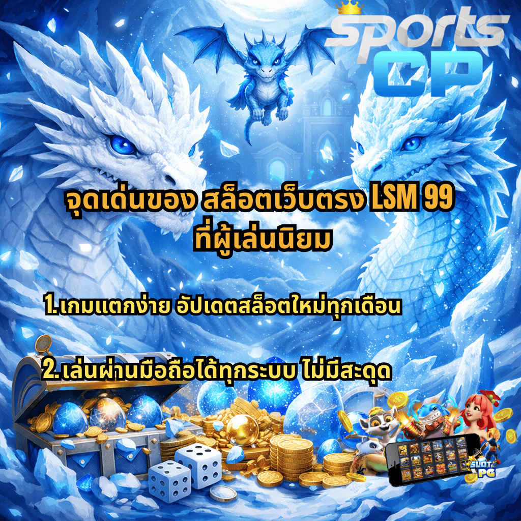 ภาพปกธีมเกม Dragon Hatch 2 โทนสีฟ้า-ขาว มีมังกรน้ำแข็งสองตัวหันหน้าเข้าหากัน พร้อมลูกมังกรบินอยู่ด้านบน ฉากหลังเป็นถ้ำน้ำแข็งและปราสาทลึกลับ ด้านล่างมีหีบสมบัติ เหรียญทอง ไข่มังกร และลูกเต๋า พร้อมข้อความ “จุดเด่นของ สล็อตเว็บตรง LSM 99 ที่ผู้เล่นนิยม” และรายละเอียด “เกมแตกง่าย อัปเดตสล็อตใหม่ทุกเดือน” กับ “เล่นผ่านมือถือได้ทุกระบบ ไม่มีสะดุด” มีโลโก้ Sports CP มุมขวาบน และภาพตัวการ์ตูนสล็อตกับหน้าจอมือถือมุมล่างขวา