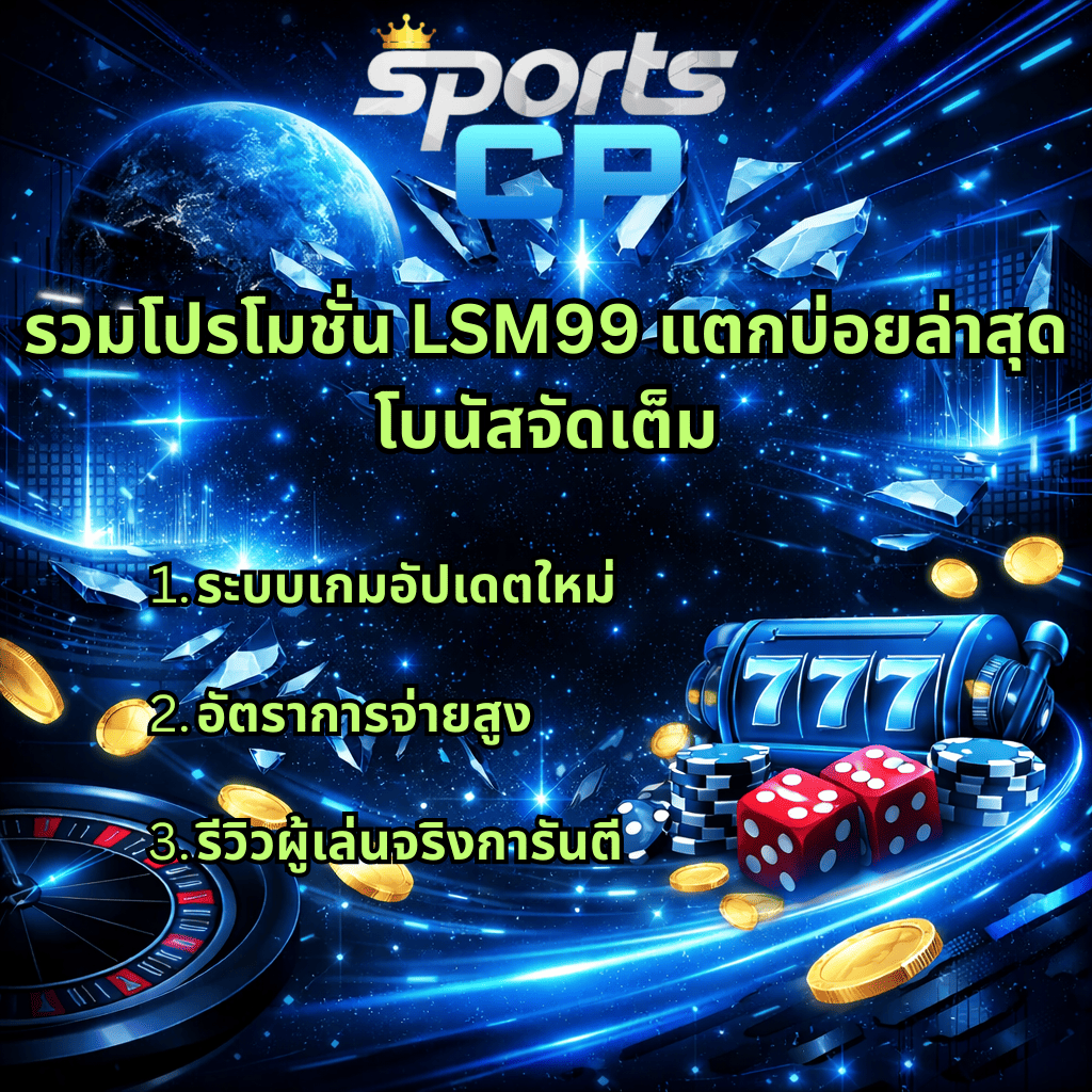 ภาพกราฟิกธีมโลกอนาคตโทนฟ้าเข้มตัดดำ พื้นหลังอวกาศและโลก มีเอฟเฟกต์แสงนีออนพุ่งผ่านกลางภาพ ด้านล่างมีสล็อตแมชชีนเลข 777 ลูกเต๋าสีแดง ชิปโป๊กเกอร์ เหรียญทอง และวงล้อรูเล็ต พร้อมข้อความ “รวมโปรโมชั่น LSM99 แตกบ่อยล่าสุด โบนัสจัดเต็ม” และรายการ 3 ข้อ ได้แก่ ระบบเกมอัปเดตใหม่, อัตราการจ่ายสูง และรีวิวผู้เล่นจริงการันตี โดยมีโลโก้ Sports CP ด้านบน
