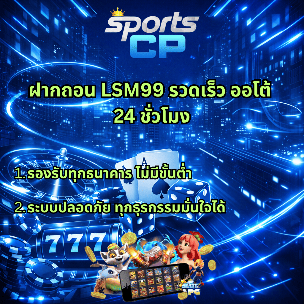 ภาพกราฟิกโปรโมตโทนสีน้ำเงินครามฟ้าแนวไซเบอร์ พื้นหลังเป็นเมืองดิจิทัลเรืองแสง มีโลโก้ “Sports CP” ด้านบน กลางภาพมีข้อความภาษาไทยว่า “ฝากถอน LSM99 รวดเร็ว ออโต้ 24 ชั่วโมง” พร้อมหัวข้อย่อย 1) รองรับทุกธนาคาร ไม่มีขั้นต่ำ 2) ระบบปลอดภัย ทุกธุรกรรมมั่นใจได้ ด้านล่างประกอบด้วยวงล้อรูเล็ต ไพ่เอซ ลูกเต๋า ชิปคาสิโน สล็อตเลข 777 และภาพสมาร์ตโฟนแสดงหน้าเกมสล็อต พร้อมตัวการ์ตูนสล็อตและเหรียญทองลอยอยู่รอบๆ