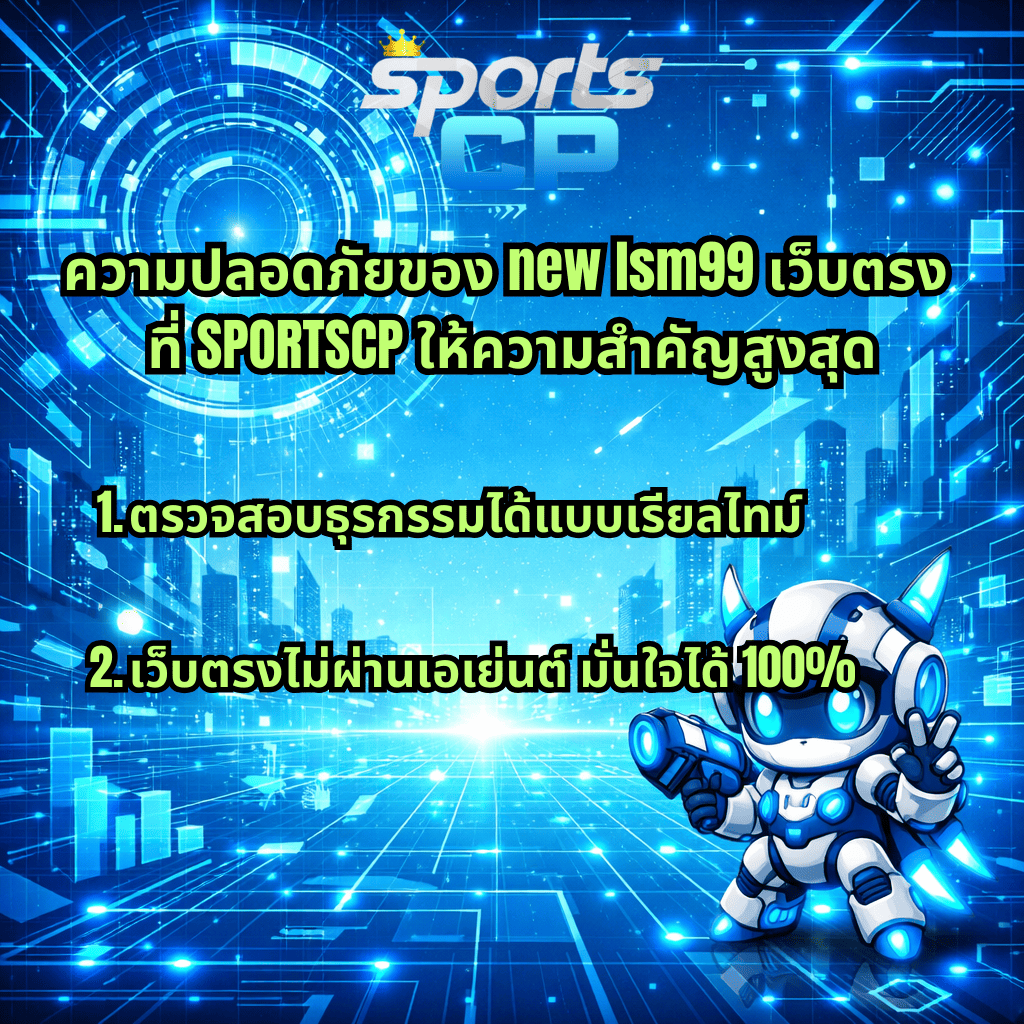 ภาพกราฟิกโทนสีฟ้าแบบไซเบอร์ พื้นหลังเมืองดิจิทัลและอินเทอร์เฟซเทคโนโลยี มีโลโก้ Sports CP ด้านบน พร้อมข้อความ ความปลอดภัยของ new lsm99 เว็บตรง ที่ SPORTSCP ให้ความสำคัญสูงสุด ตรวจสอบธุรกรรมได้แบบเรียลไทม์ และเว็บตรงไม่ผ่านเอเย่นต์ มั่นใจได้ 100% โดยมีตัวการ์ตูนหุ่นยนต์สไตล์อนาคตอยู่มุมล่างขวา