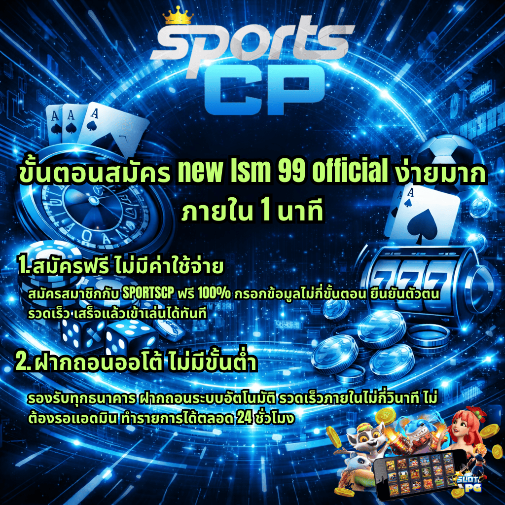 ภาพกราฟิกโปรโมตโทนสี ocean blue สไตล์ cyber แสดงโลโก้ Sports CP ด้านบน พื้นหลังวงแหวนแสงดิจิทัล พร้อมองค์ประกอบคาสิโน เช่น วงล้อรูเล็ต ไพ่เอซ ชิป ลูกเต๋า สล็อตแมชชีนเลข 777 และเหรียญ มีข้อความเกี่ยวกับขั้นตอนสมัคร new lsm99 official ง่ายภายใน 1 นาที สมัครฟรี ไม่มีค่าใช้จ่าย ฝากถอนออโต้ ไม่มีขั้นต่ำ และภาพตัวการ์ตูนสล็อตกับมือถือด้านล่างขวา