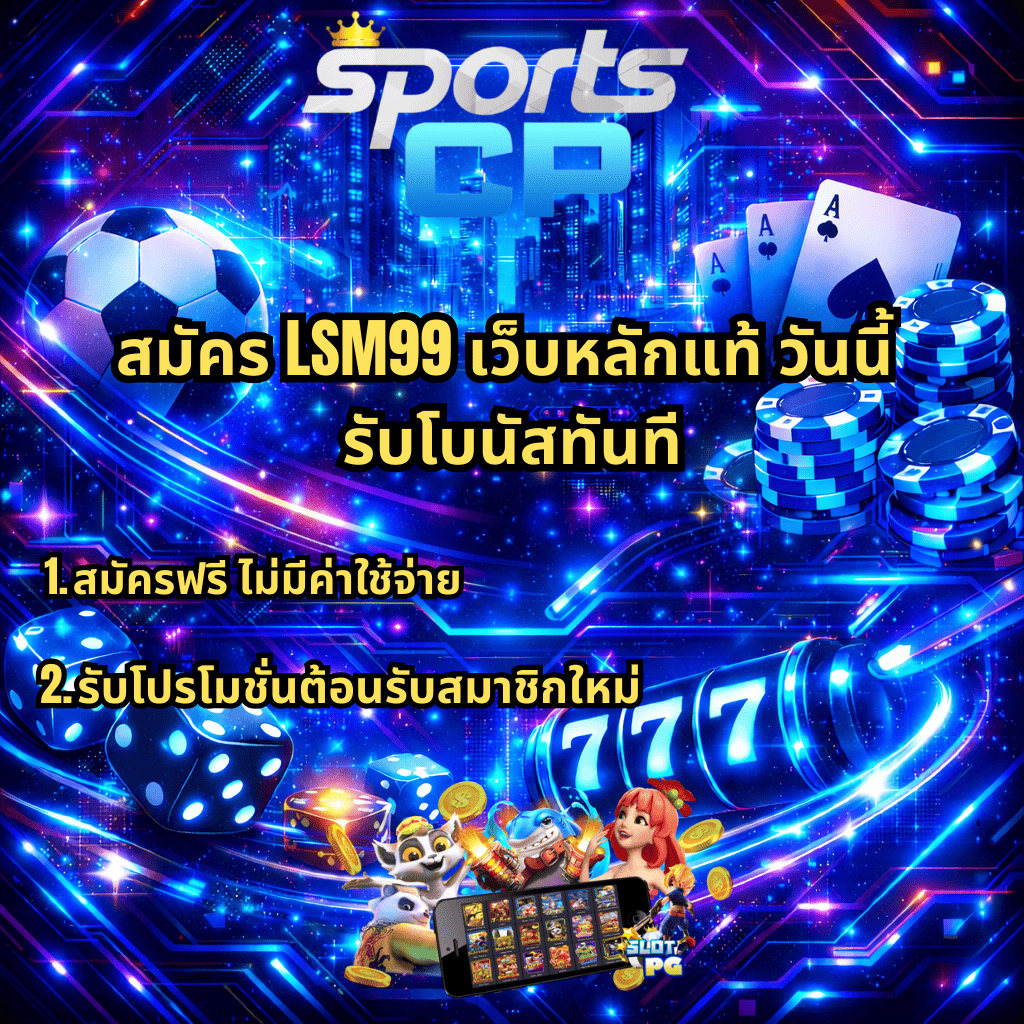ภาพปกโทนไซเบอร์สีน้ำเงิน-ม่วง พื้นหลังเมืองอนาคต มีโลโก้ SPORTSCP ด้านบน พร้อมข้อความ “สมัคร LSM99 เว็บหลักแท้ วันนี้ รับโบนัสทันที” และหัวข้อย่อย “สมัครฟรี ไม่มีค่าใช้จ่าย” กับ “รับโปรโมชั่นต้อนรับสมาชิกใหม่” ประกอบด้วยลูกฟุตบอล ไพ่เอซ ชิปคาสิโน ลูกเต๋า สล็อต 777 และตัวละครสล็อต PG พร้อมเหรียญทองลอยรอบภาพ