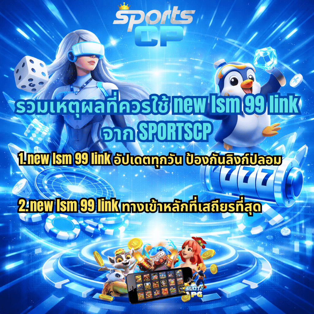 ภาพโปรโมต new lsm99 link จาก SPORTSCP โทนสีฟ้า-ขาวล้ำสมัย มีโลโก้ Sports CP ด้านบน ตัวละครหญิงสไตล์ไซเบอร์และมาสคอตเพนกวินอยู่สองฝั่ง ฉากหลังเป็นเอฟเฟกต์แสงดิจิทัล ชิปคาสิโน ลูกเต๋า และสล็อต 777 พร้อมข้อความรวมเหตุผลที่ควรใช้ new lsm99 link ระบุว่าอัปเดตทุกวัน ป้องกันลิงก์ปลอม และเป็นทางเข้าหลักที่เสถียรที่สุด รวมถึงภาพมือถือแสดงเกมสล็อตและเหรียญทองด้านล่าง