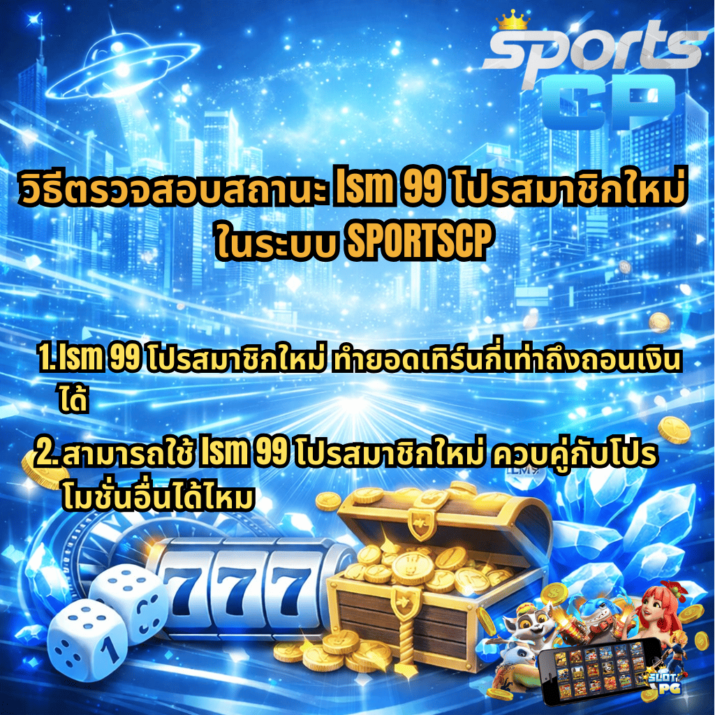 ภาพกราฟิกโปรโมชันธีมคาสิโนโทนสีฟ้า–ขาวล้ำสมัย พื้นหลังเป็นเมืองอนาคตและแสงเอฟเฟกต์ดิจิทัล มีสล็อต 777 ลูกเต๋า กล่องสมบัติทองคำ เหรียญ และคริสตัลสีน้ำเงิน พร้อมข้อความหัวข้อวิธีตรวจสอบสถานะ lsm 99 โปรสมาชิกใหม่ ในระบบ SPORTSCP และคำถามเกี่ยวกับยอดเทิร์นถอนเงินและการใช้ร่วมกับโปรโมชั่นอื่น