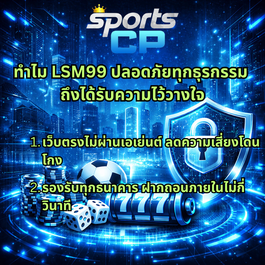 ภาพกราฟิกธีมไซเบอร์โทนน้ำเงินครามฟ้า พื้นหลังเมืองอนาคต มีโลโก้ Sports CP ด้านบน พร้อมข้อความเกี่ยวกับ LSM99 ปลอดภัยทุกธุรกรรม ระบุจุดเด่นเว็บตรงไม่ผ่านเอเย่นต์และรองรับทุกธนาคาร ฝากถอนรวดเร็ว ภาพประกอบด้วยชิปคาสิโน ลูกเต๋า ลูกฟุตบอล สล็อต 777 และสัญลักษณ์โล่กุญแจสื่อถึงความปลอดภัย