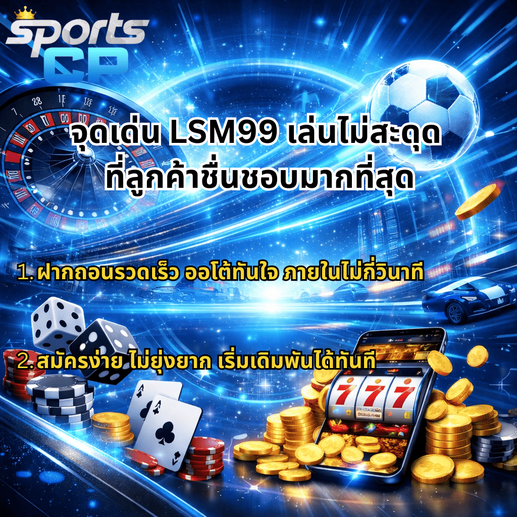 ภาพกราฟิกโปรโมท LSM99 โทนสีน้ำเงินครามฟ้า มีโลโก้ SPORTSCP ด้านบน ฉากหลังเป็นวงล้อรูเล็ตและลูกฟุตบอล พร้อมข้อความ “จุดเด่น LSM99 เล่นไม่สะดุด ที่ลูกค้าชื่นชอบมากที่สุด” ด้านล่างแสดงชิปคาสิโน ลูกเต๋า ไพ่ กองเหรียญทอง และมือถือแสดงเกมสล็อต 777 พร้อมข้อความเกี่ยวกับฝากถอนรวดเร็วและสมัครง่ายเริ่มเดิมพันได้ทันที
