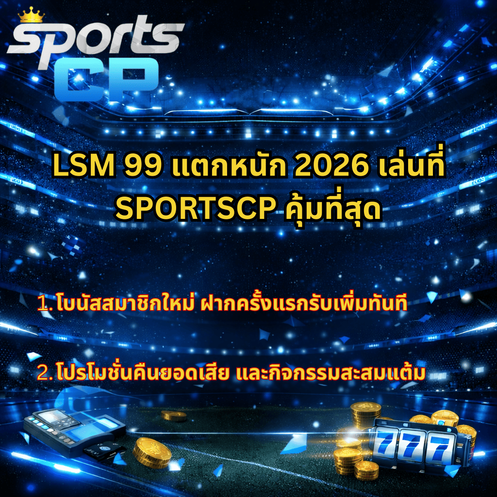 ภาพกราฟิกโปรโมทคาสิโนออนไลน์โทนสีน้ำเงินเข้ม ฉากหลังเป็นสนามกีฬาพร้อมไฟสปอร์ตไลท์ มีโลโก้ Sports CP ด้านบน ข้อความโปรโมท LSM 99 แตกหนัก 2026 เล่นที่ SPORTSCP คุ้มที่สุด กลางภาพ และด้านล่างมีรายละเอียดโบนัสสมาชิกใหม่ โปรโมชั่นคืนยอดเสีย พร้อมภาพเครื่องรูดบัตร เหรียญทอง และเครื่องสล็อตเลข 777 สื่อถึงบรรยากาศการเดิมพันออนไลน์สุดเร้าใจ