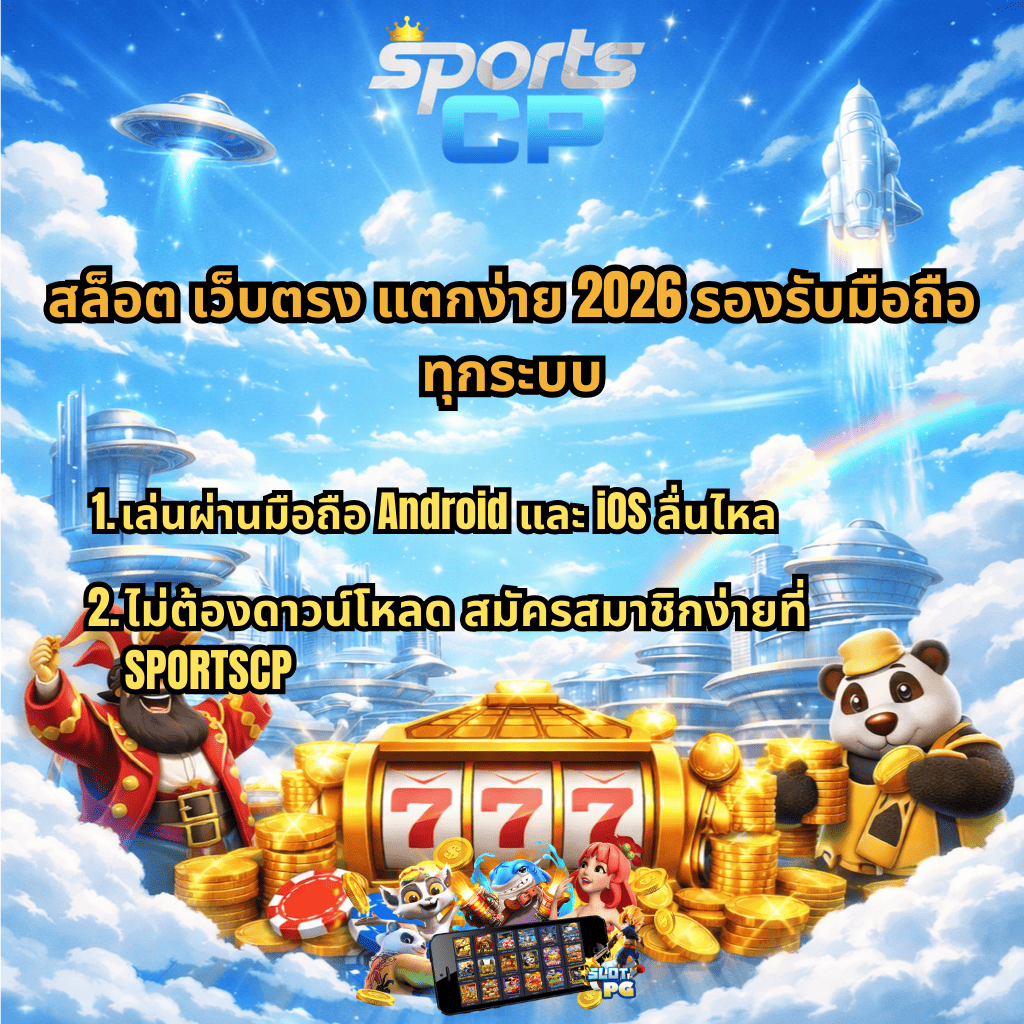 ภาพปกโปรโมทสล็อตเว็บตรง แตกง่าย 2026 รองรับมือถือทุกระบบ โทนฟ้ายามเช้าปลอดโปร่ง เมืองล้ำสมัยบนก้อนเมฆ มีจานบินและจรวดบนท้องฟ้า ด้านล่างเป็นเครื่องสล็อตสีทองเลข 777 รายล้อมด้วยเหรียญทอง ตัวการ์ตูนโจรสลัดและแพนด้ายืนข้างเครื่องสล็อต พร้อมข้อความระบุเล่นผ่านมือถือ Android และ iOS ลื่นไหล ไม่ต้องดาวน์โหลด สมัครสมาชิกง่ายที่ SPORTSCP ใต้ภาพมีสมาร์ทโฟนแสดงหน้าเกมสล็อต PG