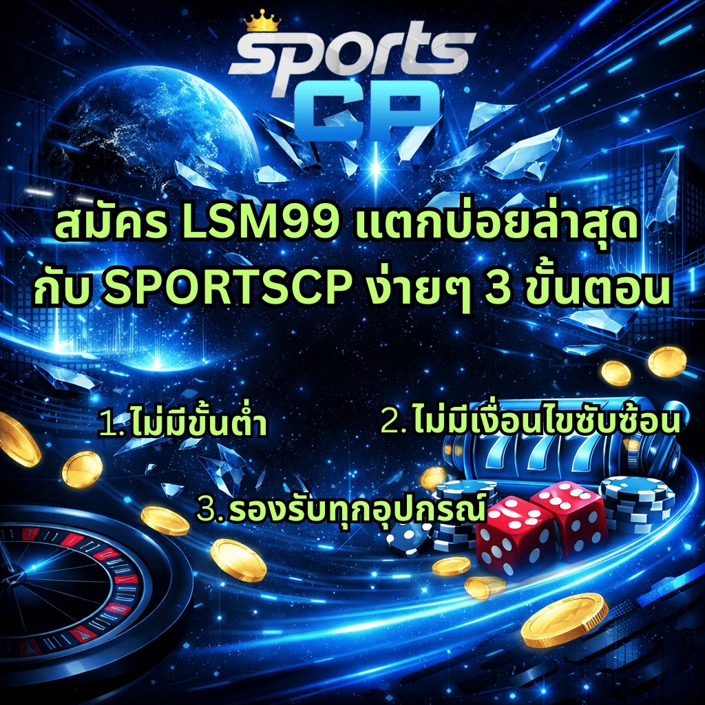 ภาพกราฟิกสไตล์โลกอนาคตโทนฟ้าเข้มตัดดำ พื้นหลังเป็นอวกาศและโลก มีเอฟเฟกต์แสงนีออนและเศษคริสตัลลอยอยู่กลางภาพ ด้านล่างมีสล็อตแมชชีนเลข 777 ลูกเต๋าสีแดง ชิปโป๊กเกอร์ เหรียญทอง และวงล้อรูเล็ต พร้อมข้อความ “สมัคร LSM99 แตกบ่อยล่าสุด กับ SPORTSCP ง่ายๆ 3 ขั้นตอน” และรายละเอียด 3 ข้อ ได้แก่ ไม่มีขั้นต่ำ, ไม่มีเงื่อนไขซับซ้อน และรองรับทุกอุปกรณ์ โดยมีโลโก้ Sports CP ด้านบน