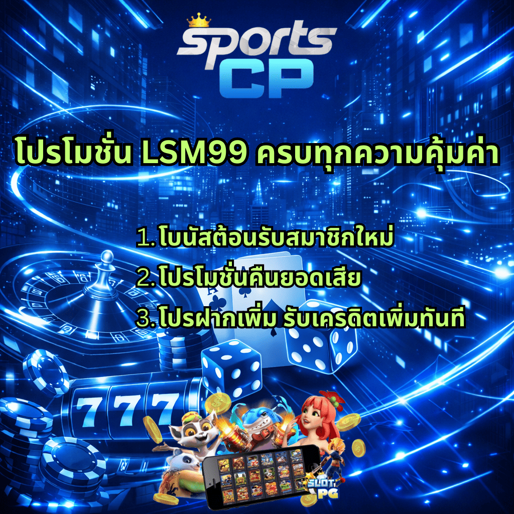 ภาพกราฟิกโปรโมตโทนสีน้ำเงินครามฟ้าแนวไซเบอร์ พื้นหลังเป็นเมืองดิจิทัลเรืองแสง ด้านบนมีโลโก้ “Sports CP” กลางภาพมีข้อความภาษาไทยว่า “โปรโมชั่น LSM99 ครบทุกความคุ้มค่า” พร้อมรายการ 1) โบนัสต้อนรับสมาชิกใหม่ 2) โปรโมชั่นคืนยอดเสีย 3) โปรฝากเพิ่ม รับเครดิตเพิ่มทันที ด้านล่างมีองค์ประกอบคาสิโน ได้แก่ วงล้อรูเล็ต ไพ่เอซ ลูกเต๋า ชิปคาสิโน สล็อตเลข 777 สมาร์ตโฟนแสดงหน้าเกมสล็อต ตัวการ์ตูนสล็อต และเหรียญทองลอยรอบภาพ