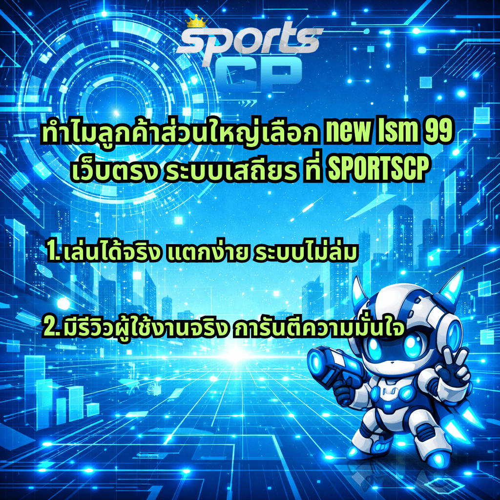 ภาพกราฟิกโทนสีฟ้าแบบไซเบอร์ พื้นหลังเมืองดิจิทัลและวงจรเทคโนโลยี มีโลโก้ Sports CP ด้านบน พร้อมข้อความ ทำไมลูกค้าส่วนใหญ่เลือก new lsm 99 เว็บตรง ระบบเสถียร ที่ SPORTSCP เล่นได้จริง แตกง่าย ระบบไม่ล่ม และมีรีวิวผู้ใช้งานจริง การันตีความมั่นใจ โดยมีตัวการ์ตูนหุ่นยนต์สไตล์อนาคตอยู่มุมล่างขวา